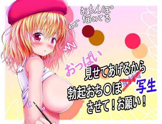 ❀Own Bought❀ [2024.02.21][紅茶辣韭] おっぱい見せてあげるから、勃起おち〇ぽ写生させて!お願い! [RJ01150179]