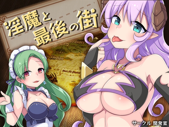 [Developing Room] 淫魔と最後の街 [RJ01061721] [RPG, Japanese]