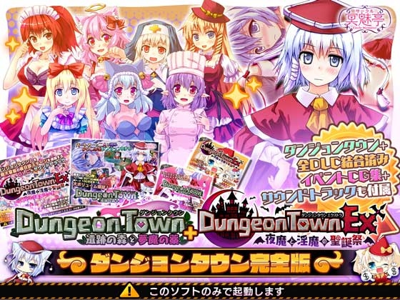 (サークル冥魅亭) ダンジョンタウン完全版