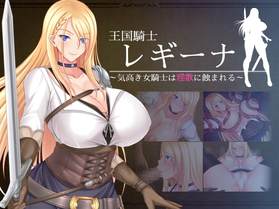 (同人ゲーム)[お茶漬け屋三代目] 王国騎士レギーナ～気高き女騎士は淫欲に蝕まれる～.zip