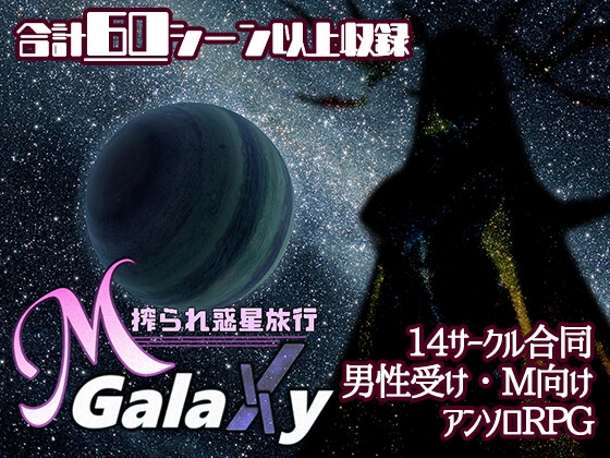 (むに工房) Mゲ同人アンソロ『M Galaxy ~搾られ惑星旅行~』