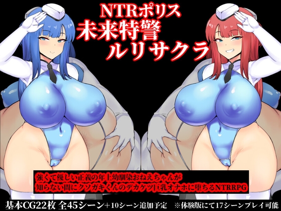 NTR Police Future Special Forces Ruri & Sakura ver1.10 / NTRポリス 未来特警ルリサクラ