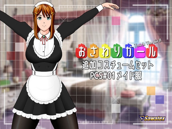 [230917][Sawatex] PCS#01 メイド服 – おさわりガール追加コスチュームセット + DLC [RJ01099162]