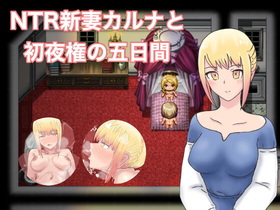 NTR New Wife Karla / NTR新妻カルナと初夜権の五日間