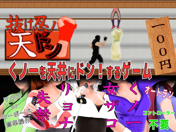 くノ一を天井にドン!するゲーム 抜け忍の天ドン (RJ390024).rar