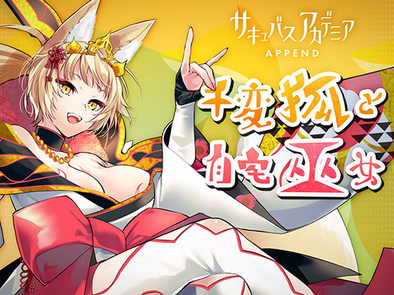 [SQDT] サキュバスアカデミア アペンド ―千変狐と自宅巫女― [RJ401196] [RPG, Japanese]