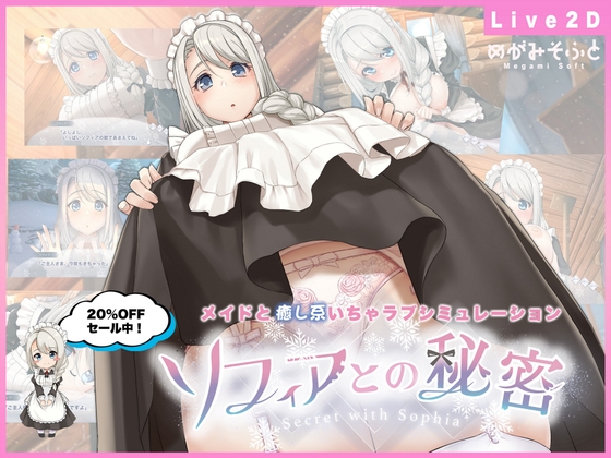 (同人ゲーム)[めがみそふと] ソフィアとの秘密【Live2D×癒し系ご奉仕生活シュミレーション】.zip