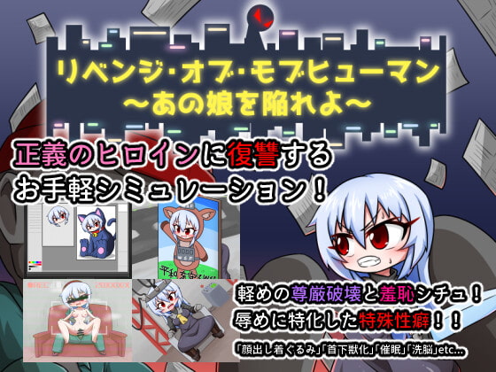 リベンジ・オブ・モブヒューマン ~あの娘を陥れよ~ (RJ383329).rar