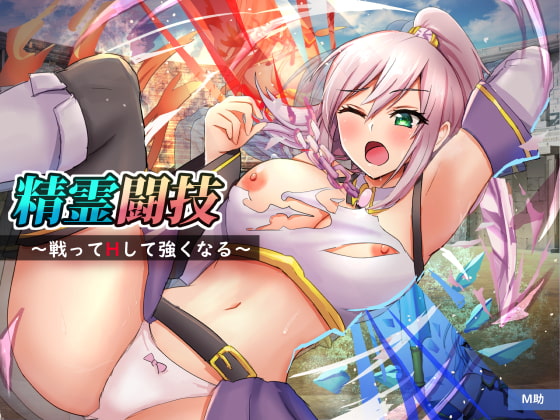 [221019][M助] 精霊闘技～戦ってHして強くなる～ (Ver1.2) [RJ398115]