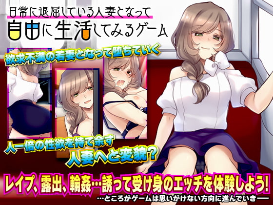 [211024][かみつまき] 日常に退屈している人妻となって自由に生活してみるゲーム [RJ352347]