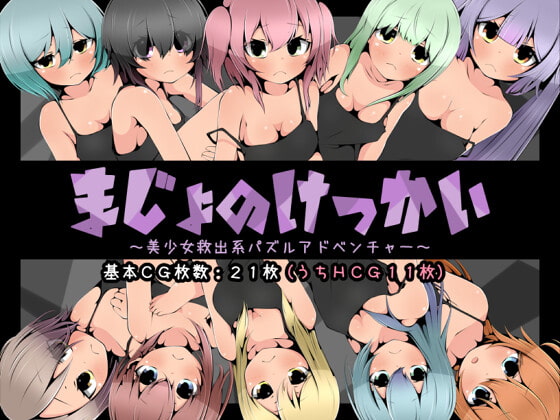 まじょのけっかい~美少女救出系パズルアドベンチャー~ (RJ383652).rar