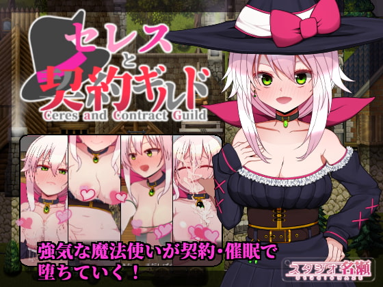 Ceres and the Contract Guild ver.1.1 / セレスと契約ギルド