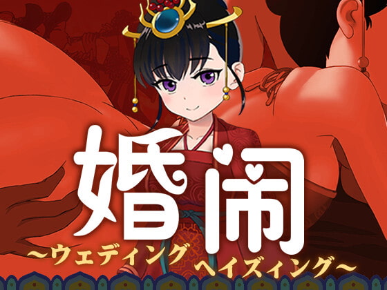 [寅糧卯吃] 婚鬧~Wedding Hazing~ [RJ395197] [Adventure, Japanese, Chinese]