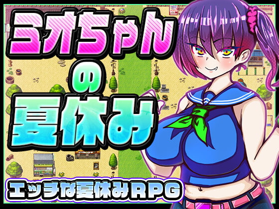 [220930][苦悩の☆] ミオちゃんの夏休み [RJ419033]