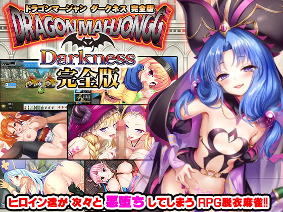 Dragon Marjongg Darkness 完全版 (RJ408941).rar