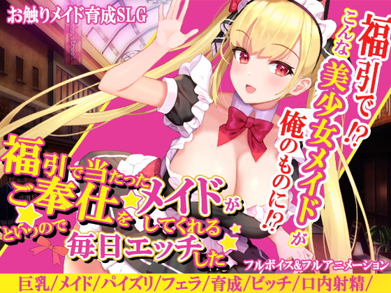 Lucky Draw Maid / 福引で当たったメイドがご奉仕をしてくれるというので毎日エッチした