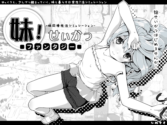 (いぬすく)妹!せいかつ~ファンタジー~(Ver1.3.3)