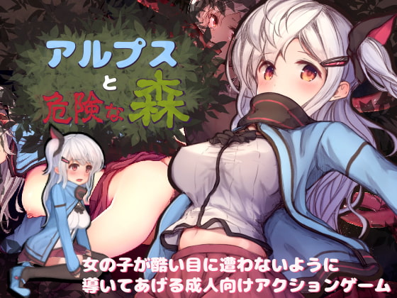 [RJ201837] アルプスと危険な森