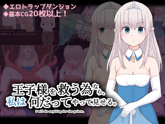 [300c.c.] 王子様を救う為なら、私は何だってやって見せる。[RJ392291][Japanese, Adventure]