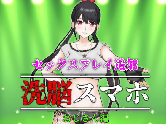[220914][スタジオあ～る] 洗脳スマホ～おじさん編～ (Ver22.09.21)[RJ418063]
