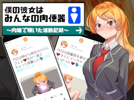 僕の彼女はみんなの肉便器~内緒で覗いた活動記録 (RJ373617).rar