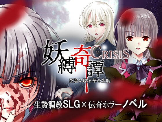 [Ura Pirochaki] 妖縛奇譚CRISIS [RJ393077][Japanese, Simulation]