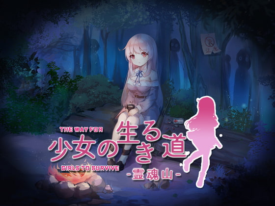 少女の生きる道-霊魂山- (RJ407986).rar