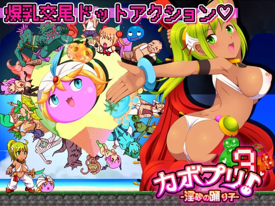 カボプリ3 -淫砂の踊り子- & -幼艶の歌姫-