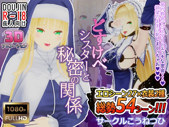 [LifeLine] どすけべシスターと秘密の関係 [RJ433004] [Simulation, Japanese]