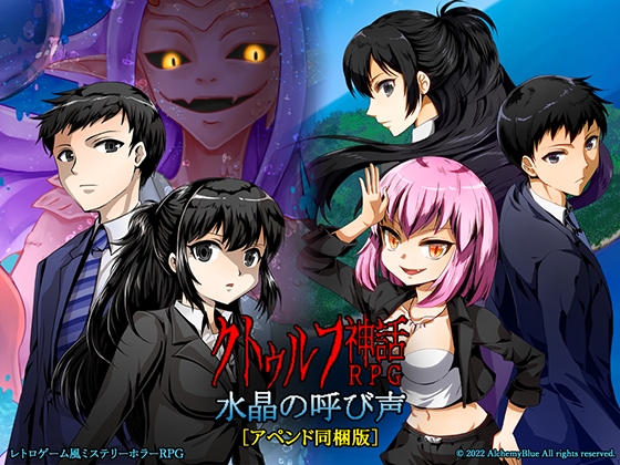[220607][AlchemyBlue]クトゥルフ神話RPG 水晶の呼び声 [アペンド同梱版][RJ378466]