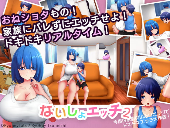 [220930][ryoheyLab.] ないしょエッチ2 ～今度は家族のいるリビングで、ドキドキエッチ大作戦!～ [RJ420045]
