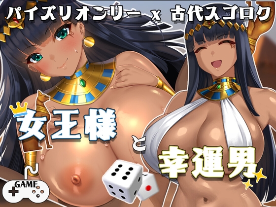[221030][いのりストレージ] 女王様と幸運男～パイズリオンリーx古代スゴロク～ [RJ430125]