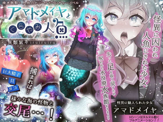 [220923][異類累々] アマドメイヤとくらやみ人魚 [RJ404373]