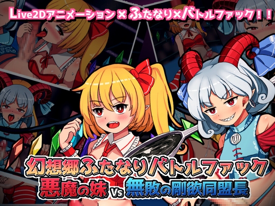 [Pyon-Pyon-Pyon]幻想郷ふたなりバトルファック ～ 悪魔の妹VS無敗の剛欲同盟長[RJ402407]