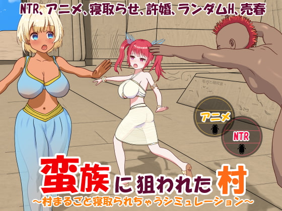 蛮族に狙われた村~村丸ごと寝取られちゃうシミュレーション~ (RJ400653).rar
