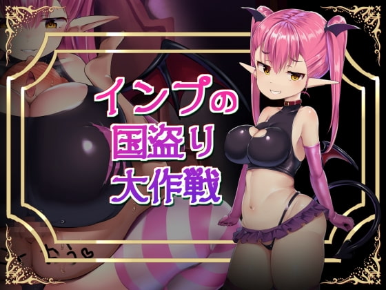 [atelier maso] インプの国盗り大作戦 [RJ402762] [Adventure, Japanese]