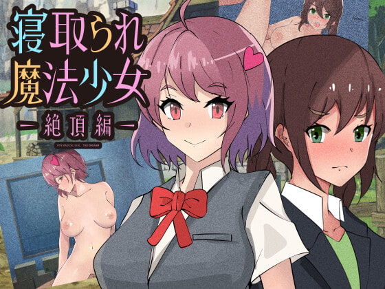 [220607][黒猫の館 ]寝取られ魔法少女～絶頂編～[RJ380435]
