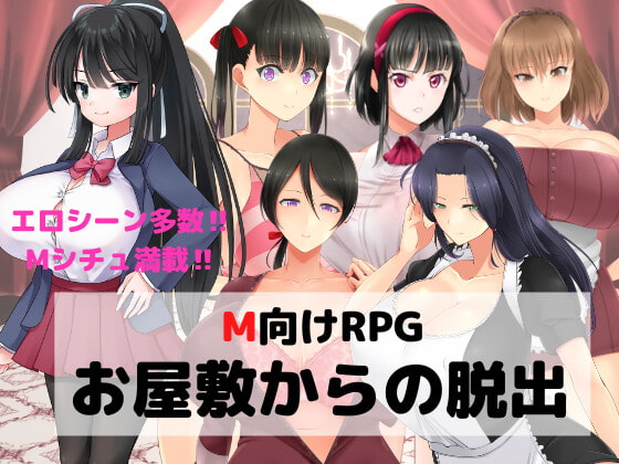 M向けエロRPG -お屋敷からの脱出- (RJ390201).rar