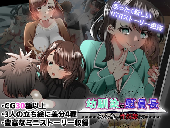 幼馴染は慰員長〜みんなの性奴隷宣言〜 (RJ375331).rar