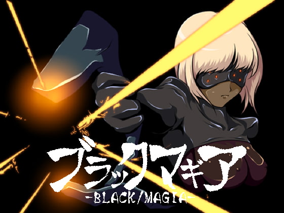 [220218][クンイ・Γ] ブラックマギア [RJ376213]