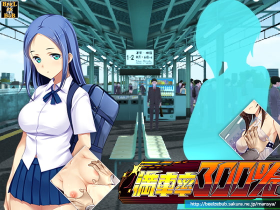 [Beel ze bub] 満車率300%:Append.1 高飛車連結ぱっち [RJ362963][Japanese, Simulation]