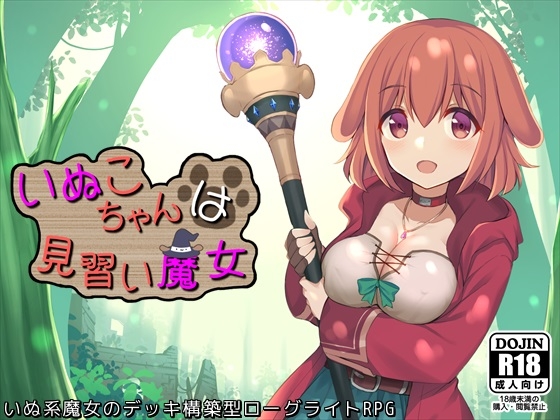 [220916][ふらむそふと] いぬこちゃんは見習い魔女 [RJ367050]
