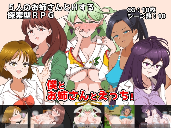 僕とお姉さんとえっち! (RJ430914).rar
