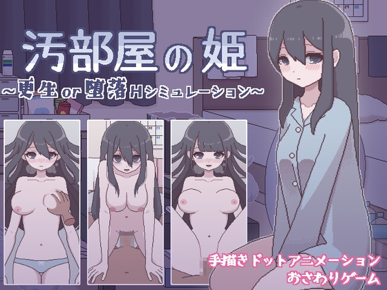 (おやすみフロランタン) 汚部屋の姫 ~更生or堕落Hシミュレーション~
