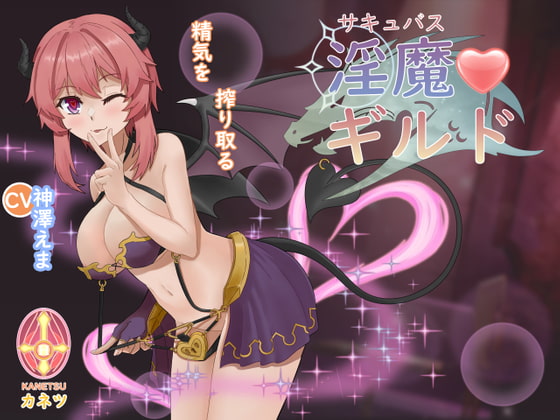 [kanetsu] Succubus Adventure / サキュバスギルド [RJ404856] [Action, English, Japanese, Chinese]