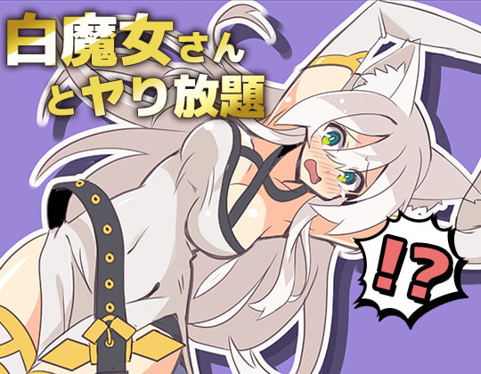 [220419][シガナイアトリエ] 白魔女さんとヤり放題 [RJ385087]