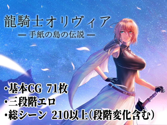 [220930][シコリーター三世] 龍騎士オリヴィア ─手紙の島の伝説─ [RJ406131]