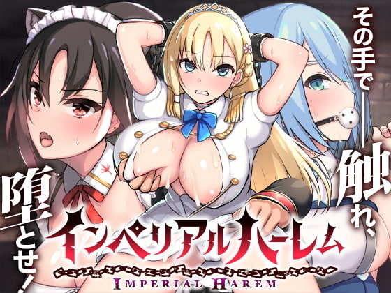 「らぷらす」インペリアルハーレム V 1.31
