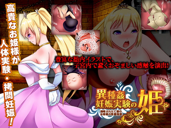 [ 視萌妻喜]異種姦妊娠実験の姫 -侵略された亡国のお姫様の残酷物語-/[Shimotsumaki]