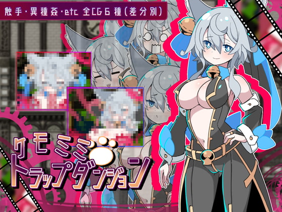 [220421][搾乳紳士同盟] ケモミミトラップダンジョン [RJ381972]